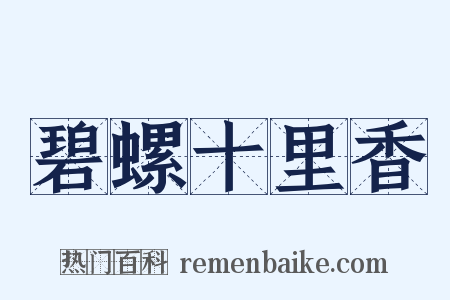碧螺十里香是什么意思的图片